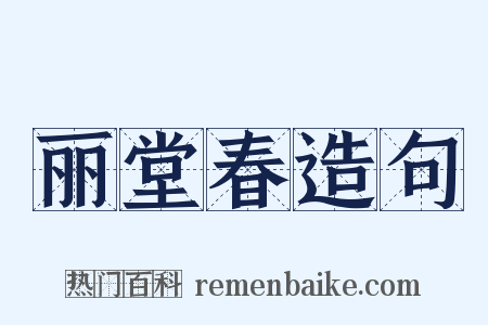 丽堂春造句是什么意思的图片